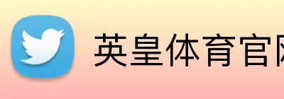 英皇体育官网 logo
